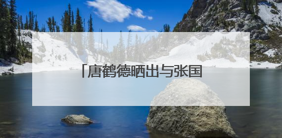 唐鹤德晒出与张国荣的圣诞合照，他们之间是什么关系？