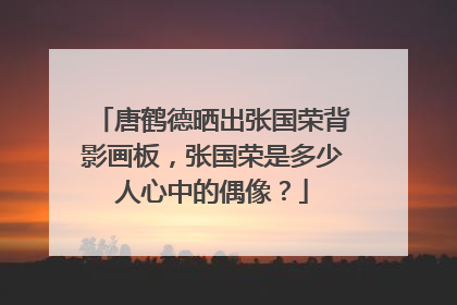 唐鹤德晒出张国荣背影画板,张国荣是多少人心中的偶像?