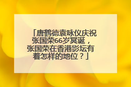 唐鹤德袁咏仪庆祝张国荣66岁冥诞,张国荣在香港影坛有着怎样的地位?
