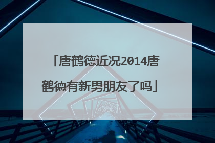 唐鹤德近况2014唐鹤德有新男朋友了吗