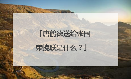 唐鹤德送给张国荣挽联是什么？