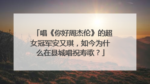 唱《你好周杰伦》的超女冠军安又琪,如今为什么在县城唱祝寿歌?