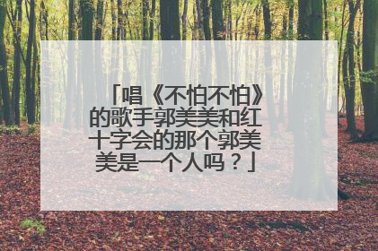 唱《不怕不怕》的歌手郭美美和红十字会的那个郭美美是一个人吗？