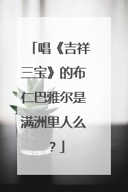 唱《吉祥三宝》的布仁巴雅尔是满洲里人么？