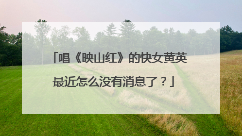 唱《映山红》的快女黄英最近怎么没有消息了？