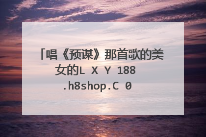唱《预谋》那首歌的美女的L X Y 188.h8shop.C 0M许佳慧的个人资料?
