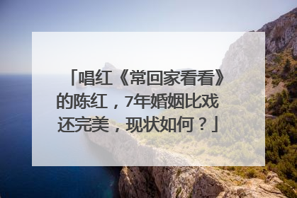 唱红《常回家看看》的陈红,7年婚姻比戏还完美,现状如何?