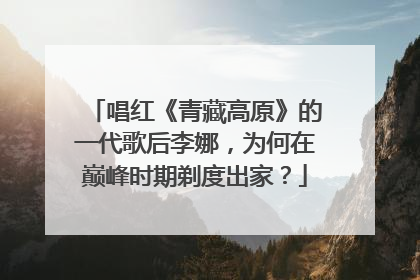 唱红《青藏高原》的一代歌后李娜,为何在巅峰时期剃度出家?