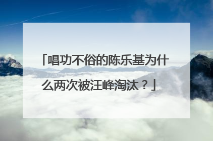 唱功不俗的陈乐基为什么两次被汪峰淘汰?