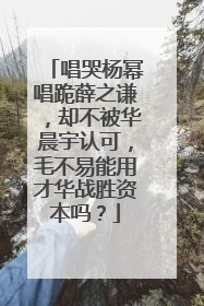 唱哭杨幂唱跪薛之谦,却不被华晨宇认可,毛不易能用才华战胜资本吗?