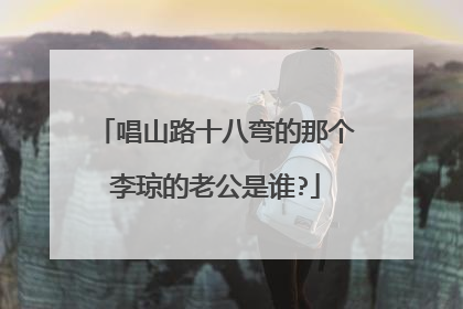 唱山路十八弯的那个李琼的老公是谁?