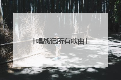 唱战记所有歌曲