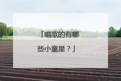 唱歌的有哪些小童星?