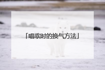 唱歌时的换气方法