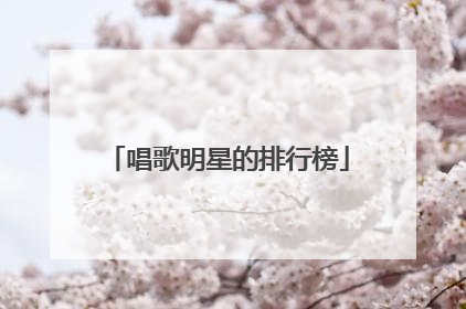 唱歌明星的排行榜