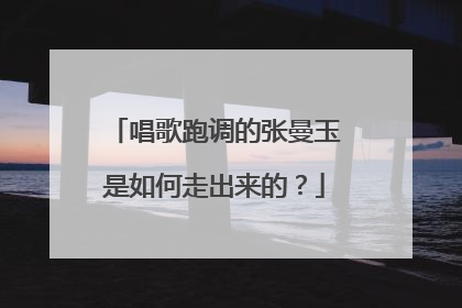 唱歌跑调的张曼玉是如何走出来的？