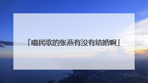 唱民歌的张燕有没有结婚啊