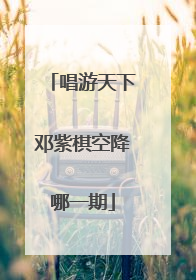 唱游天下邓紫棋空降哪一期