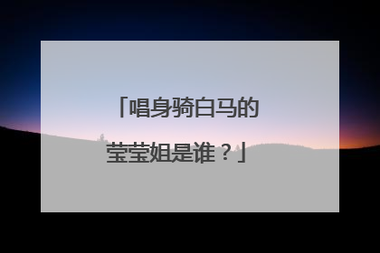 唱身骑白马的莹莹姐是谁?