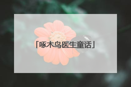 啄木鸟医生童话