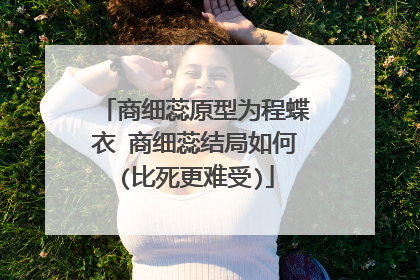 商细蕊原型为程蝶衣 商细蕊结局如何(比死更难受)