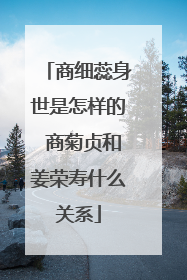 商细蕊身世是怎样的 商菊贞和姜荣寿什么关系