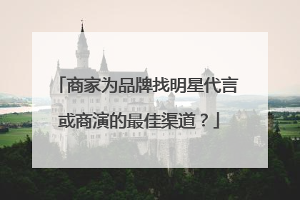 商家为品牌找明星代言或商演的最佳渠道？