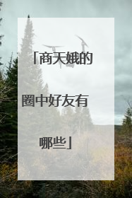 商天娥的圈中好友有哪些