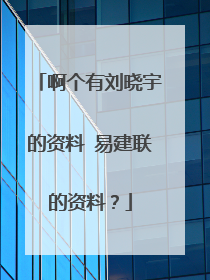 啊个有刘晓宇的资料 易建联的资料？