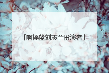 啊摇篮刘志兰扮演者