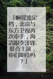 啊摇篮定档，北京与东方卫视再次牵手，海清跟李泽锋联合主演，你们期待吗？