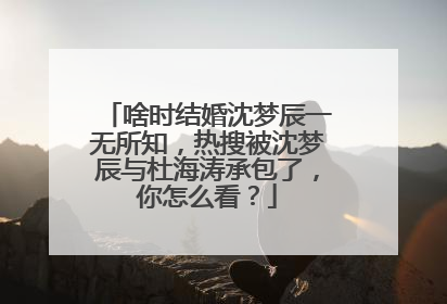 啥时结婚沈梦辰一无所知,热搜被沈梦辰与杜海涛承包了,你怎么看?