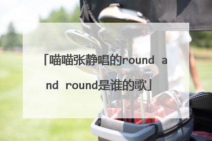 喵喵张静唱的round and round是谁的歌