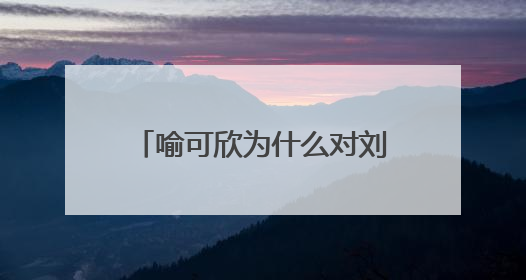 喻可欣为什么对刘德华恨之入骨？