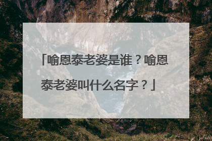 喻恩泰老婆是谁?喻恩泰老婆叫什么名字?
