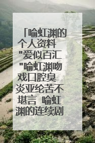 喻虹渊的个人资料 