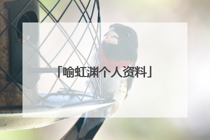 喻虹渊个人资料