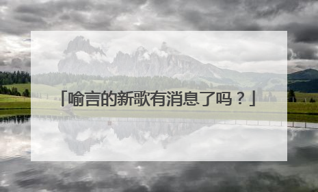 喻言的新歌有消息了吗？