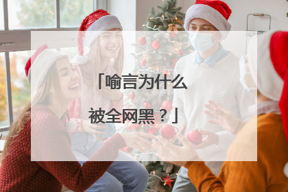 喻言为什么被全网黑?