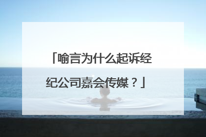 喻言为什么起诉经纪公司嘉会传媒？