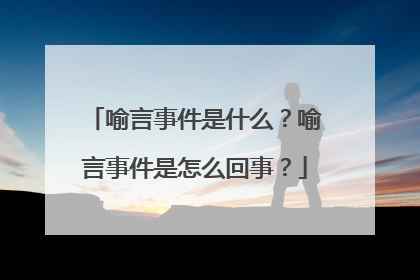 喻言事件是什么？喻言事件是怎么回事？