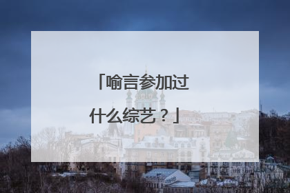 喻言参加过什么综艺？