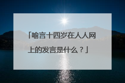 喻言十四岁在人人网上的发言是什么?