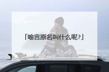 喻言原名叫什么呢?