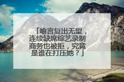 喻言复出无望,连续缺席综艺录制商务也被拒,究竟是谁在打压她?