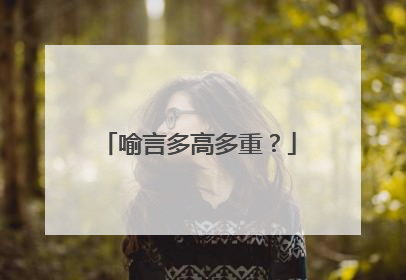 喻言多高多重?