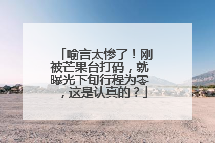 喻言太惨了！刚被芒果台打码，就曝光下旬行程为零，这是认真的？