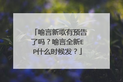喻言新歌有预告了吗？喻言全新EP什么时候发？