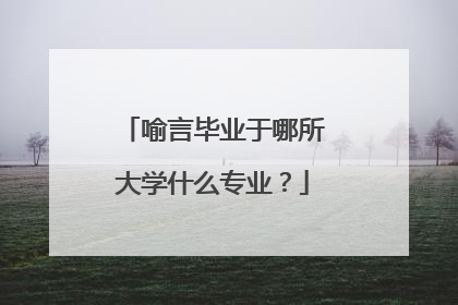 喻言毕业于哪所大学什么专业？