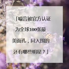 喻言被官方认证为全球100张最美面孔，同入围的还有哪些明星？